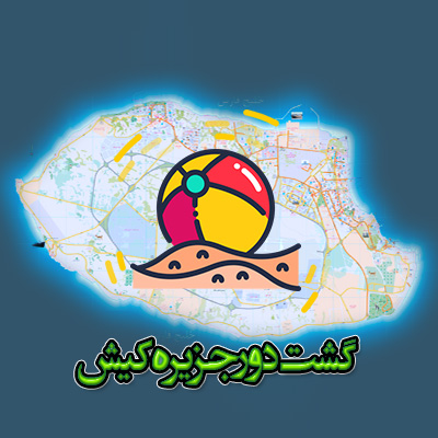 گشت دور جزیره کیش